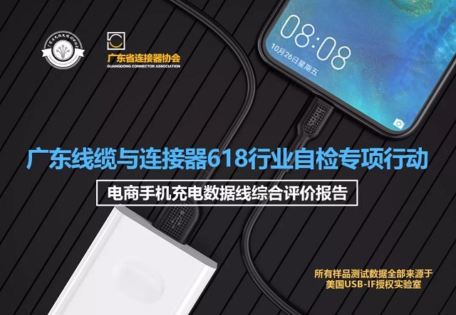怎樣才算是一款好的數(shù)據(jù)線？廣東線纜協(xié)會專業(yè)測試揭開答案！